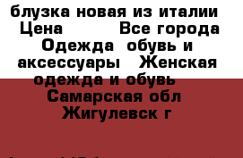 блузка новая из италии › Цена ­ 400 - Все города Одежда, обувь и аксессуары » Женская одежда и обувь   . Самарская обл.,Жигулевск г.